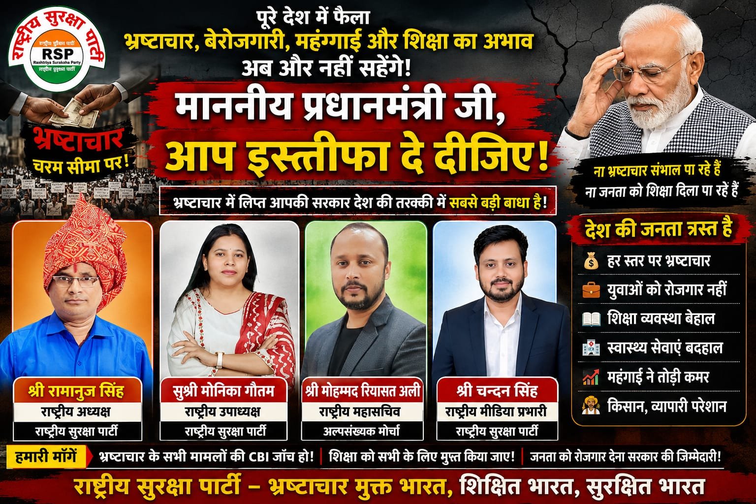 भ्रष्टाचार, बेरोजगारी और महंगाई के खिलाफ राष्ट्रीय सुरक्षा पार्टी ने उठाई आवाज!