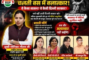 दिल्ली में बेटियों की सुरक्षा पर सवाल, राष्ट्रीय सुरक्षा पार्टी ने उठाई सख्त कार्रवाई की मांग!