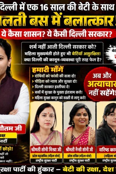 दिल्ली में बेटियों की सुरक्षा पर सवाल, राष्ट्रीय सुरक्षा पार्टी ने उठाई सख्त कार्रवाई की मांग!