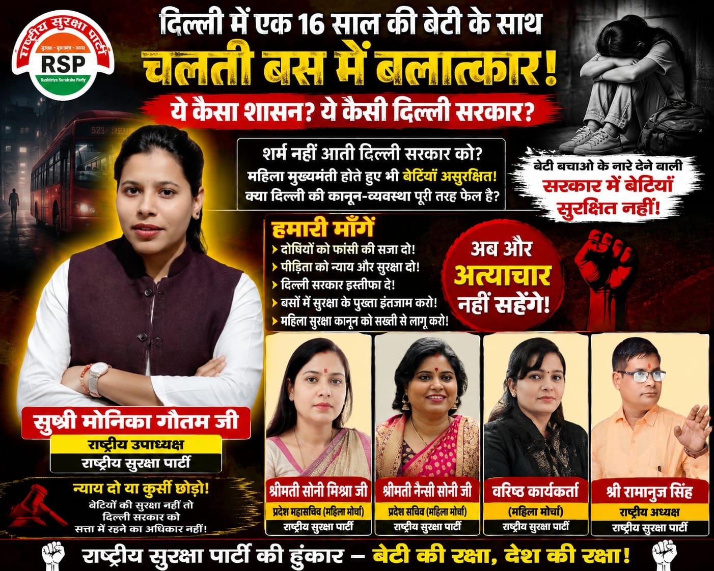 दिल्ली में बेटियों की सुरक्षा पर सवाल, राष्ट्रीय सुरक्षा पार्टी ने उठाई सख्त कार्रवाई की मांग!