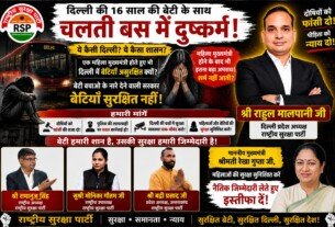 दिल्ली में बेटियों की सुरक्षा पर उठे सवाल, राष्ट्रीय सुरक्षा पार्टी ने की सख्त कार्रवाई की मांग!
