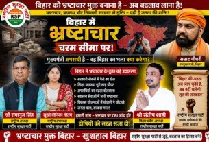 बिहार को भ्रष्टाचार मुक्त बनाने का संकल्प – अब बदलाव लाना है