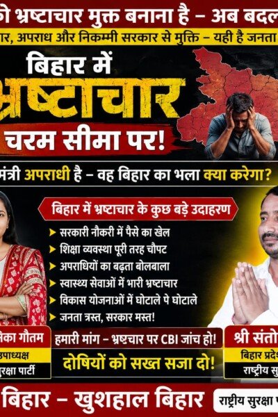 बिहार को भ्रष्टाचार मुक्त बनाने का संकल्प – अब बदलाव लाना है