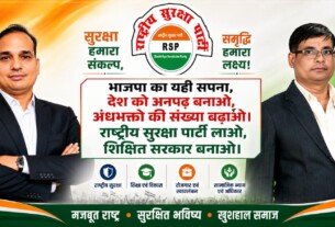 शिक्षित और सुरक्षित भारत का संकल्प, राष्ट्रीय सुरक्षा पार्टी का मजबूत संदेश!