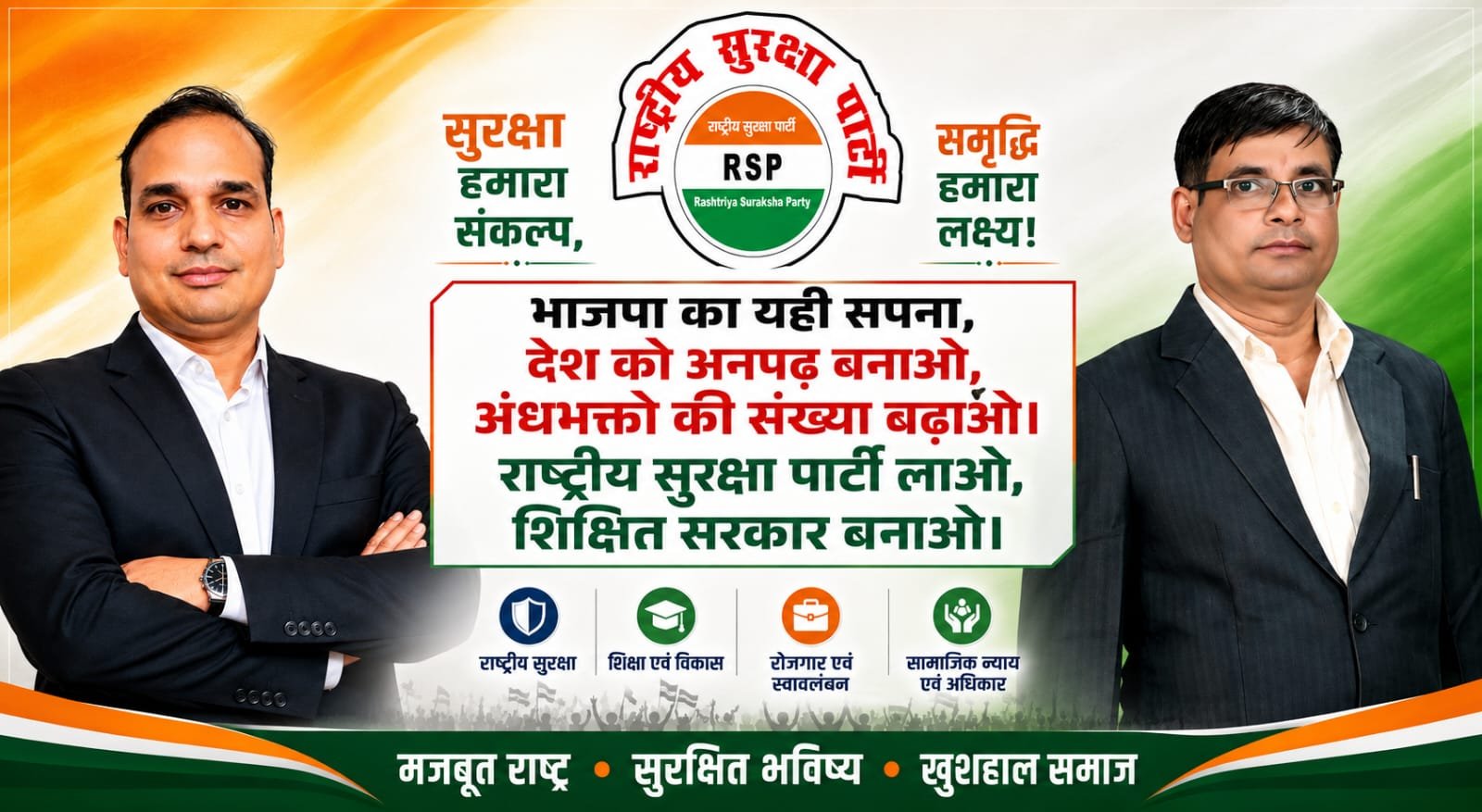 शिक्षित और सुरक्षित भारत का संकल्प, राष्ट्रीय सुरक्षा पार्टी का मजबूत संदेश!