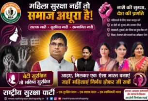 महिला सुरक्षा नहीं तो समाज अधूरा है!