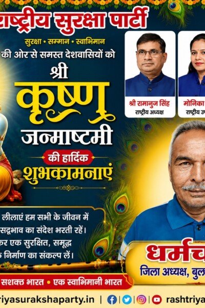 राष्ट्रीय सुरक्षा पार्टी की तरफ से समस्त देशवासियों को श्री कृष्ण जन्माष्टमी की हार्दिक शुभकामनाएं !