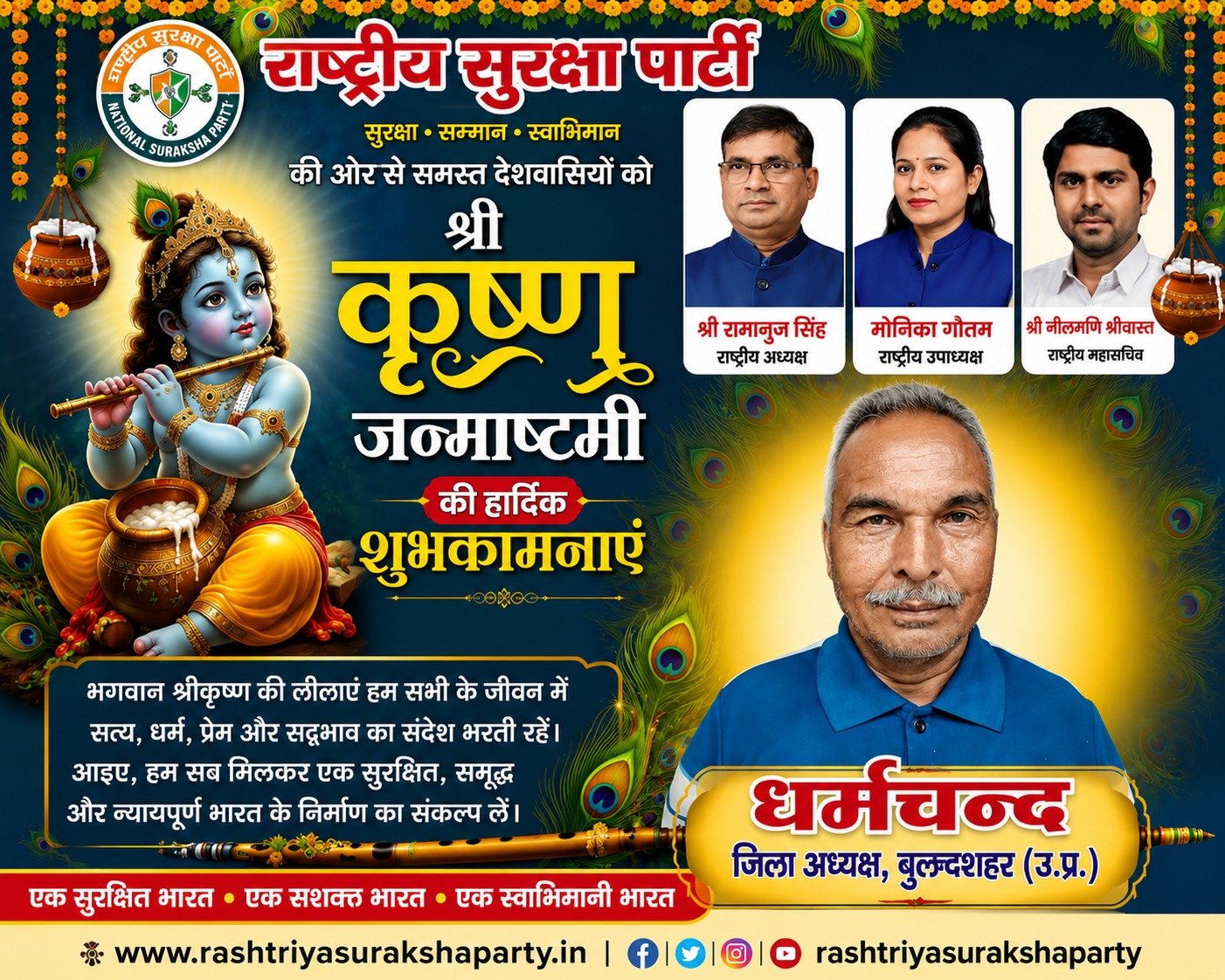 राष्ट्रीय सुरक्षा पार्टी की तरफ से समस्त देशवासियों को श्री कृष्ण जन्माष्टमी की हार्दिक शुभकामनाएं !