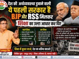 शिक्षा में सुधार लाओ, देश का भविष्य बचाओ! राष्ट्रीय सुरक्षा पार्टी का संदेश!