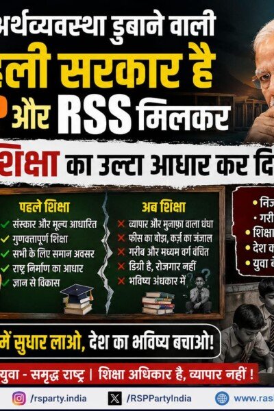 शिक्षा में सुधार लाओ, देश का भविष्य बचाओ! राष्ट्रीय सुरक्षा पार्टी का संदेश!