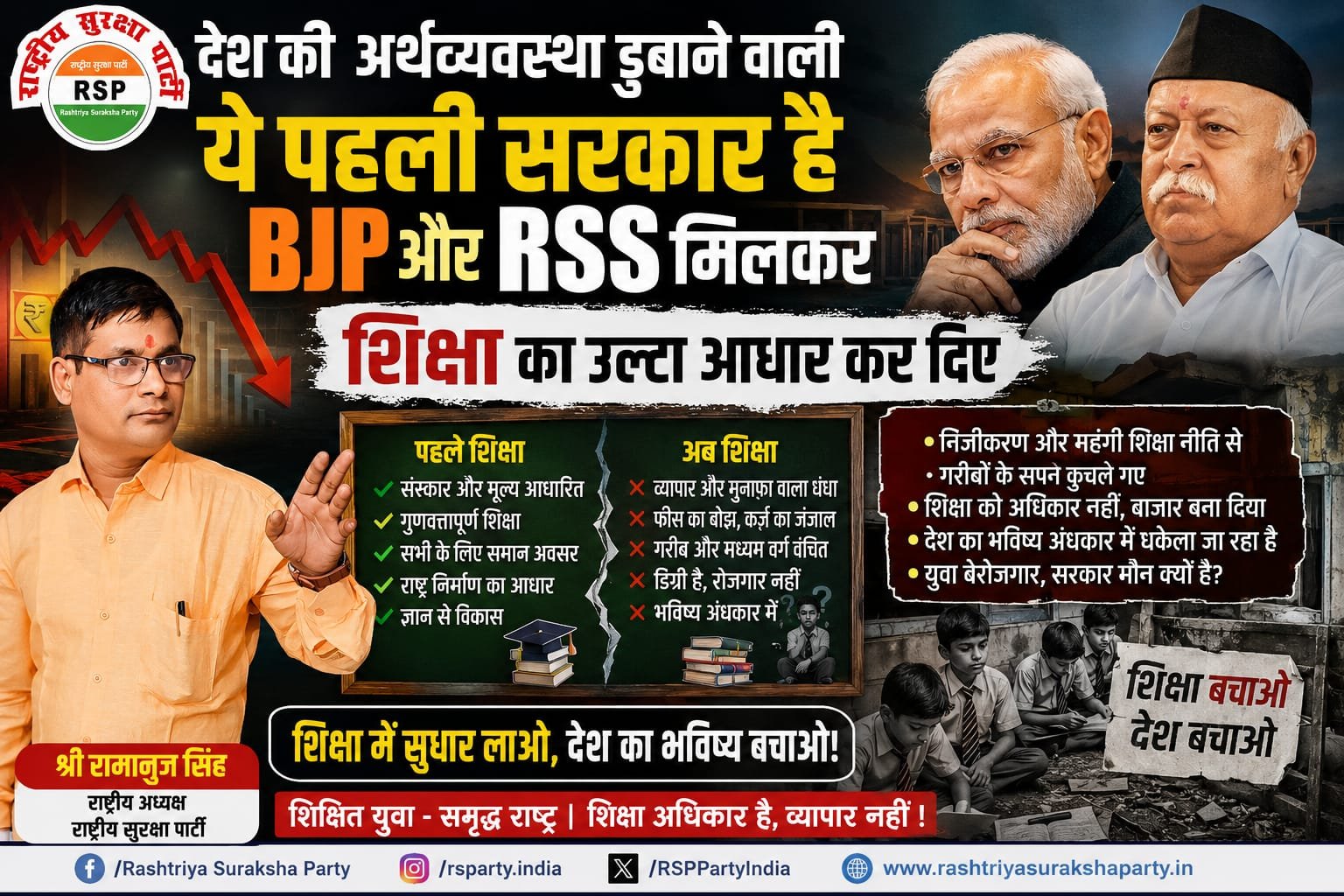 शिक्षा में सुधार लाओ, देश का भविष्य बचाओ! राष्ट्रीय सुरक्षा पार्टी का संदेश!