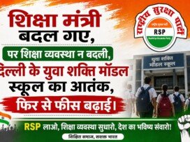 शिक्षा मंत्री बदल गए, पर शिक्षा व्यवस्था नहीं बदली! दिल्ली के स्कूलों में फीस बढ़ोतरी पर सवाल?