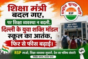 शिक्षा मंत्री बदल गए, पर शिक्षा व्यवस्था नहीं बदली! दिल्ली के स्कूलों में फीस बढ़ोतरी पर सवाल?