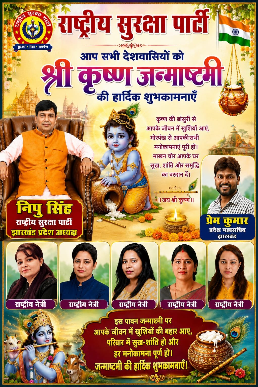 श्री कृष्ण जन्माष्टमी की हार्दिक शुभकामनाएं!