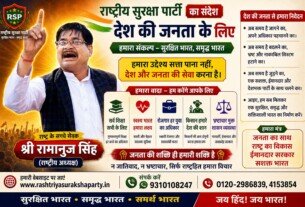 राष्ट्रीय सुरक्षा पार्टी का संदेश – सुरक्षित भारत, समृद्ध भारत और सशक्त भारत