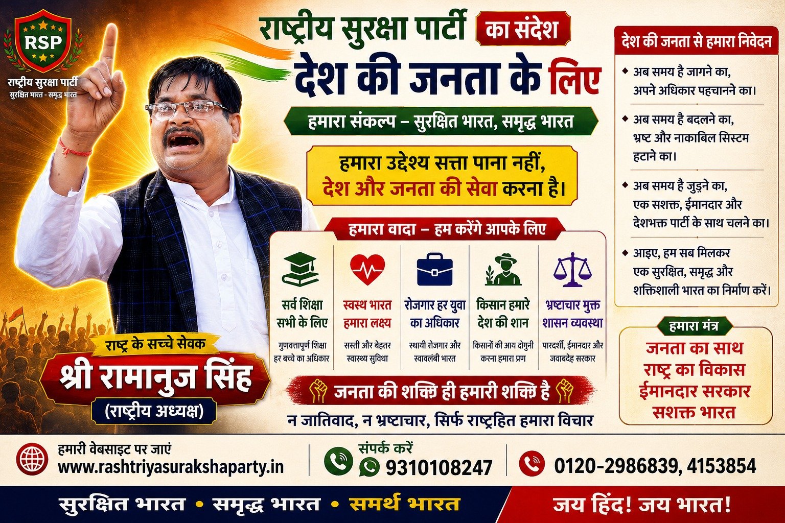 राष्ट्रीय सुरक्षा पार्टी का संदेश – सुरक्षित भारत, समृद्ध भारत और सशक्त भारत