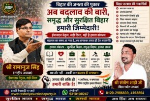 बिहार की जनता की पुकार – अब बदलाव की बारी, समृद्ध और सुरक्षित बिहार हमारी जिम्मेदारी