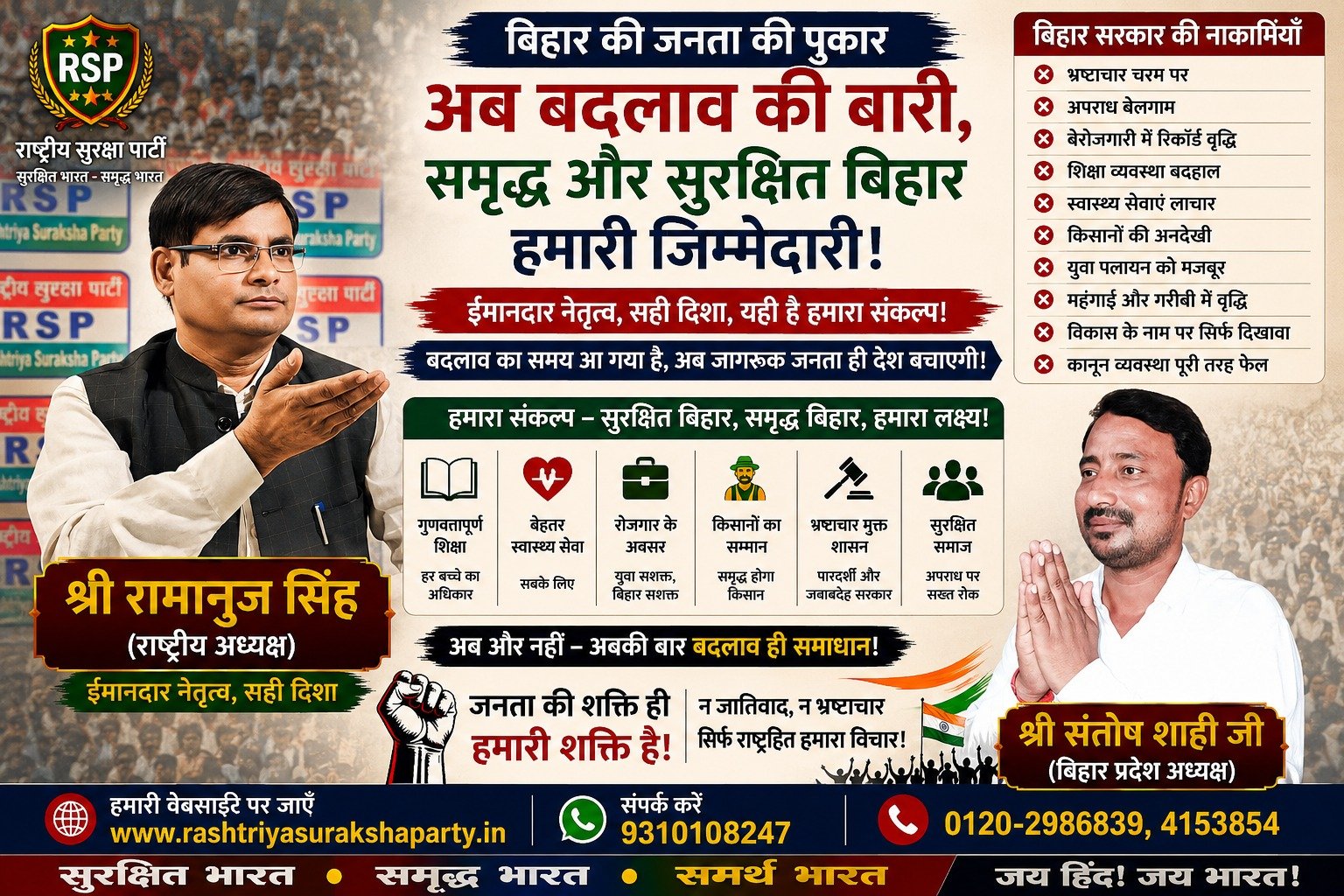 बिहार की जनता की पुकार – अब बदलाव की बारी, समृद्ध और सुरक्षित बिहार हमारी जिम्मेदारी