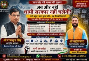 उत्तराखंड की जनता की आवाज़ और राष्ट्रीय सुरक्षा पार्टी का संकल्प