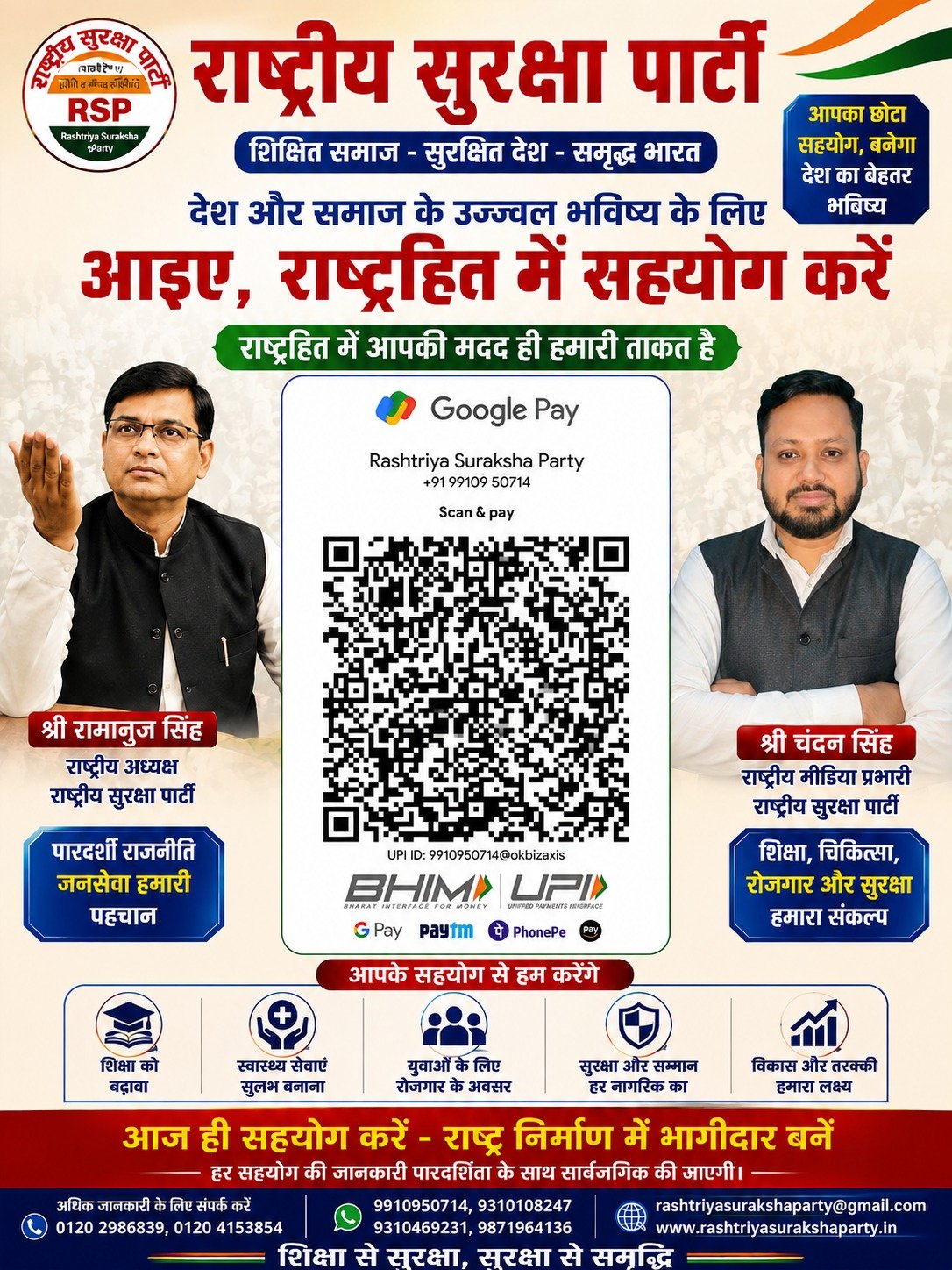 राष्ट्रहित में सहयोग करें – शिक्षा, चिकित्सा, रोजगार और सुरक्षा के लिए राष्ट्रीय सुरक्षा पार्टी!