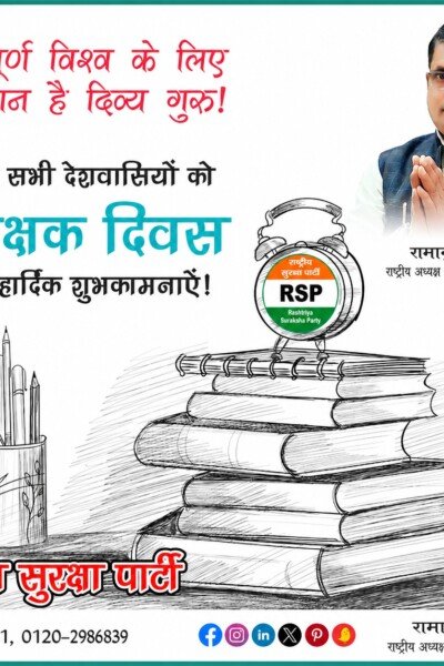शिक्षक दिवस की हार्दिक शुभकामनाएँ — शिक्षा ही राष्ट्र निर्माण की नींव है!