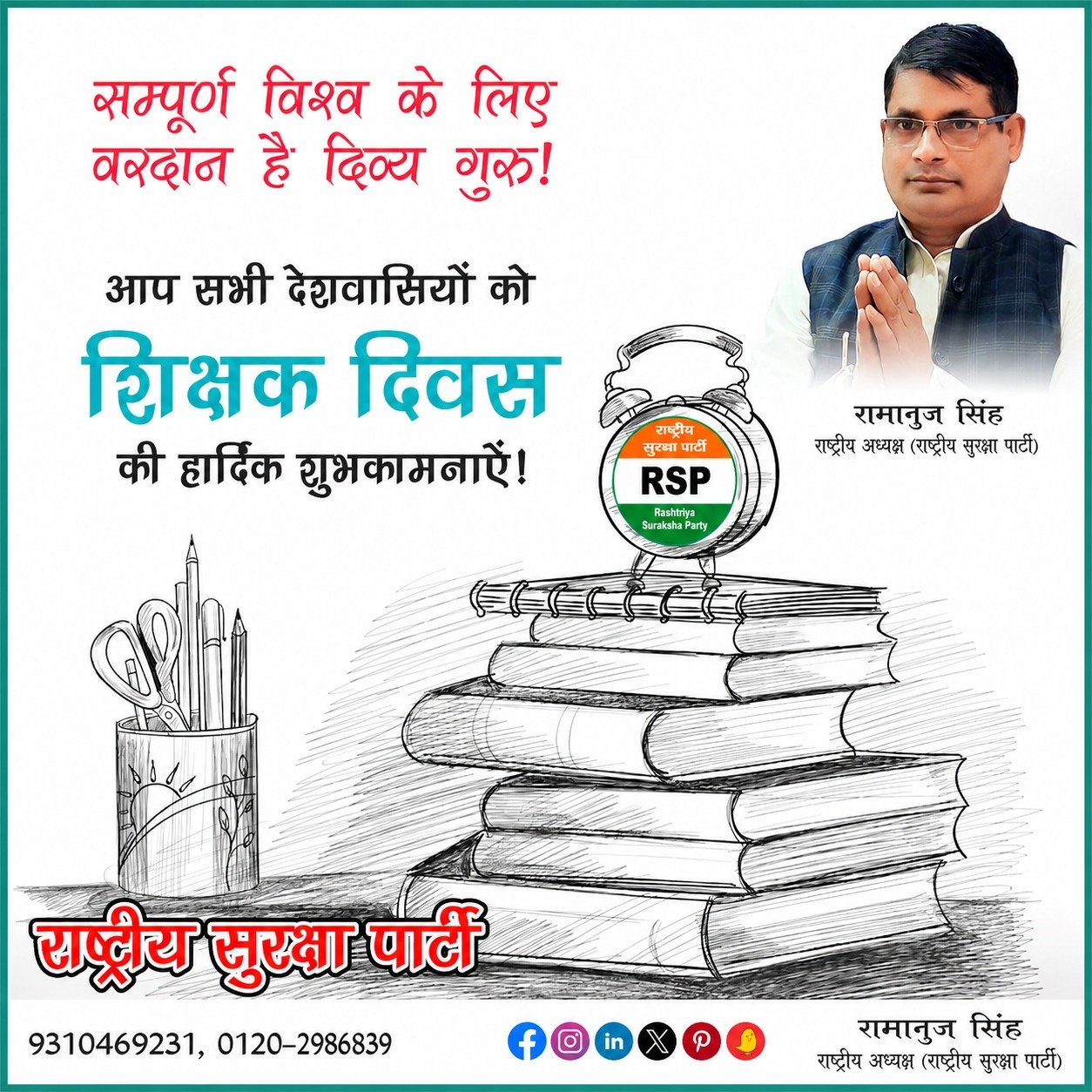 शिक्षक दिवस की हार्दिक शुभकामनाएँ — शिक्षा ही राष्ट्र निर्माण की नींव है!