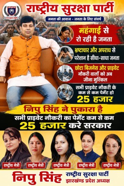 महंगाई, बेरोजगारी और निजी नौकरी के मुद्दों पर राष्ट्रीय सुरक्षा पार्टी की आवाज़!