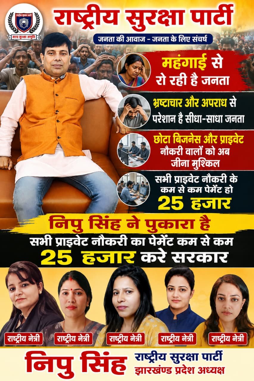 महंगाई, बेरोजगारी और निजी नौकरी के मुद्दों पर राष्ट्रीय सुरक्षा पार्टी की आवाज़!