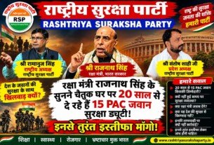 रक्षा मंत्री राजनाथ सिंह से 20 साल से 15 PAC जवान ड्यूटी पर क्यों? राष्ट्रीय सुरक्षा पार्टी ने उठाए सवाल
