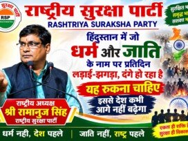 धर्म और जाति के नाम पर लड़ाई-झगड़ा बंद होना चाहिए | राष्ट्रीय सुरक्षा पार्टी