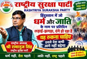 धर्म और जाति के नाम पर लड़ाई-झगड़ा बंद होना चाहिए | राष्ट्रीय सुरक्षा पार्टी