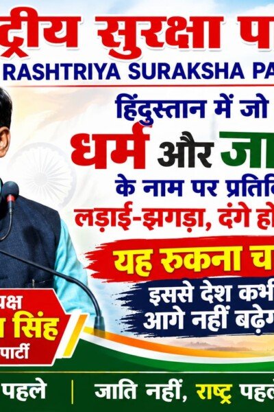 धर्म और जाति के नाम पर लड़ाई-झगड़ा बंद होना चाहिए | राष्ट्रीय सुरक्षा पार्टी
