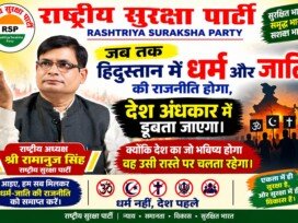 धर्म-जाति की राजनीति खत्म हो, देश पहले — राष्ट्रीय सुरक्षा पार्टी का संदेश