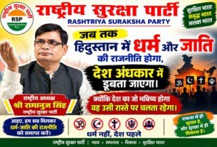 धर्म-जाति की राजनीति खत्म हो, देश पहले — राष्ट्रीय सुरक्षा पार्टी का संदेश
