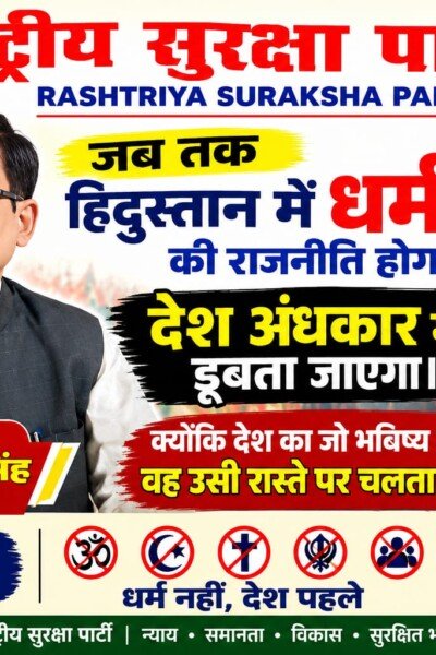 धर्म-जाति की राजनीति खत्म हो, देश पहले — राष्ट्रीय सुरक्षा पार्टी का संदेश
