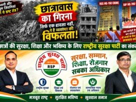 छात्रावास हादसा और छात्र सुरक्षा | शिक्षा, सुरक्षित आवास और प्रशासनिक जवाबदेही पर सवाल?