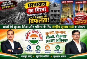 छात्रावास हादसा और छात्र सुरक्षा | शिक्षा, सुरक्षित आवास और प्रशासनिक जवाबदेही पर सवाल?