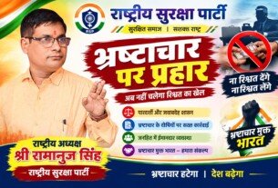 भ्रष्टाचार पर प्रहार | राष्ट्रीय सुरक्षा पार्टी RSP का भ्रष्टाचार मुक्त भारत का संकल्प!
