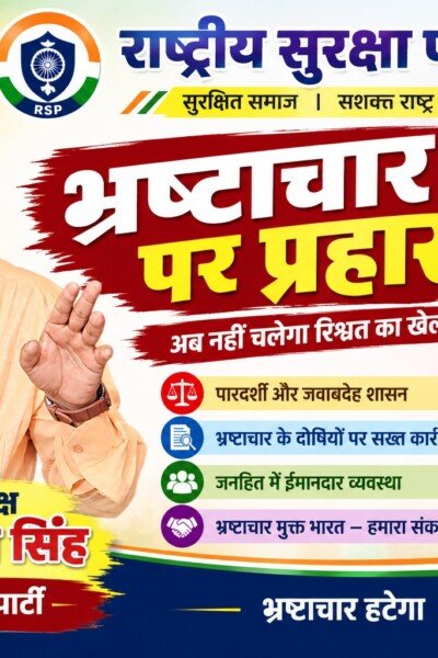 भ्रष्टाचार पर प्रहार | राष्ट्रीय सुरक्षा पार्टी RSP का भ्रष्टाचार मुक्त भारत का संकल्प!