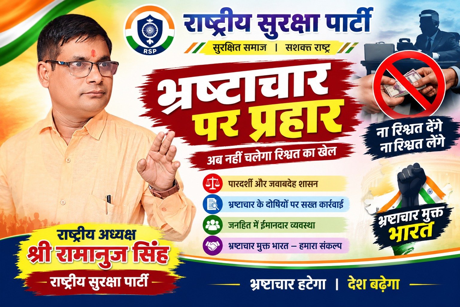 भ्रष्टाचार पर प्रहार | राष्ट्रीय सुरक्षा पार्टी RSP का भ्रष्टाचार मुक्त भारत का संकल्प!