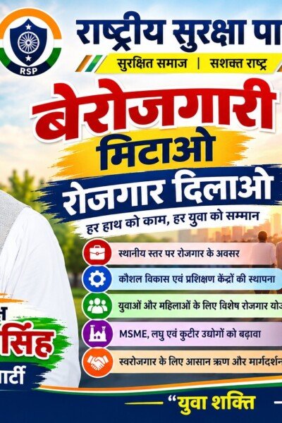 बेरोजगारी मिटाओ, रोजगार दिलाओ | राष्ट्रीय सुरक्षा पार्टी RSP का रोजगार और युवा सशक्तिकरण संकल्प!