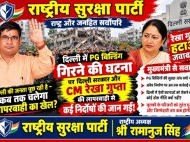 दिल्ली में PG बिल्डिंग गिरने की घटना | भवन सुरक्षा और प्रशासनिक जवाबदेही पर सवाल?