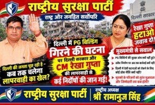 दिल्ली में PG बिल्डिंग गिरने की घटना | भवन सुरक्षा और प्रशासनिक जवाबदेही पर सवाल?