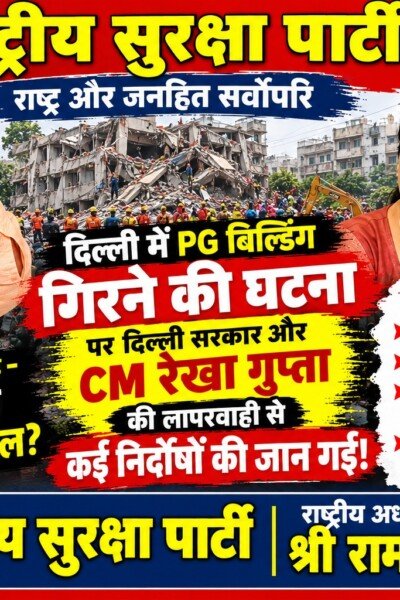 दिल्ली में PG बिल्डिंग गिरने की घटना | भवन सुरक्षा और प्रशासनिक जवाबदेही पर सवाल?