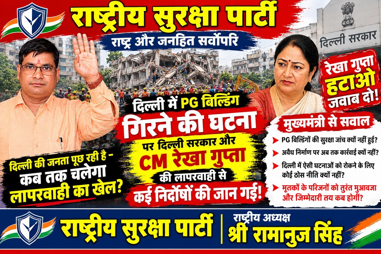 दिल्ली में PG बिल्डिंग गिरने की घटना | भवन सुरक्षा और प्रशासनिक जवाबदेही पर सवाल?