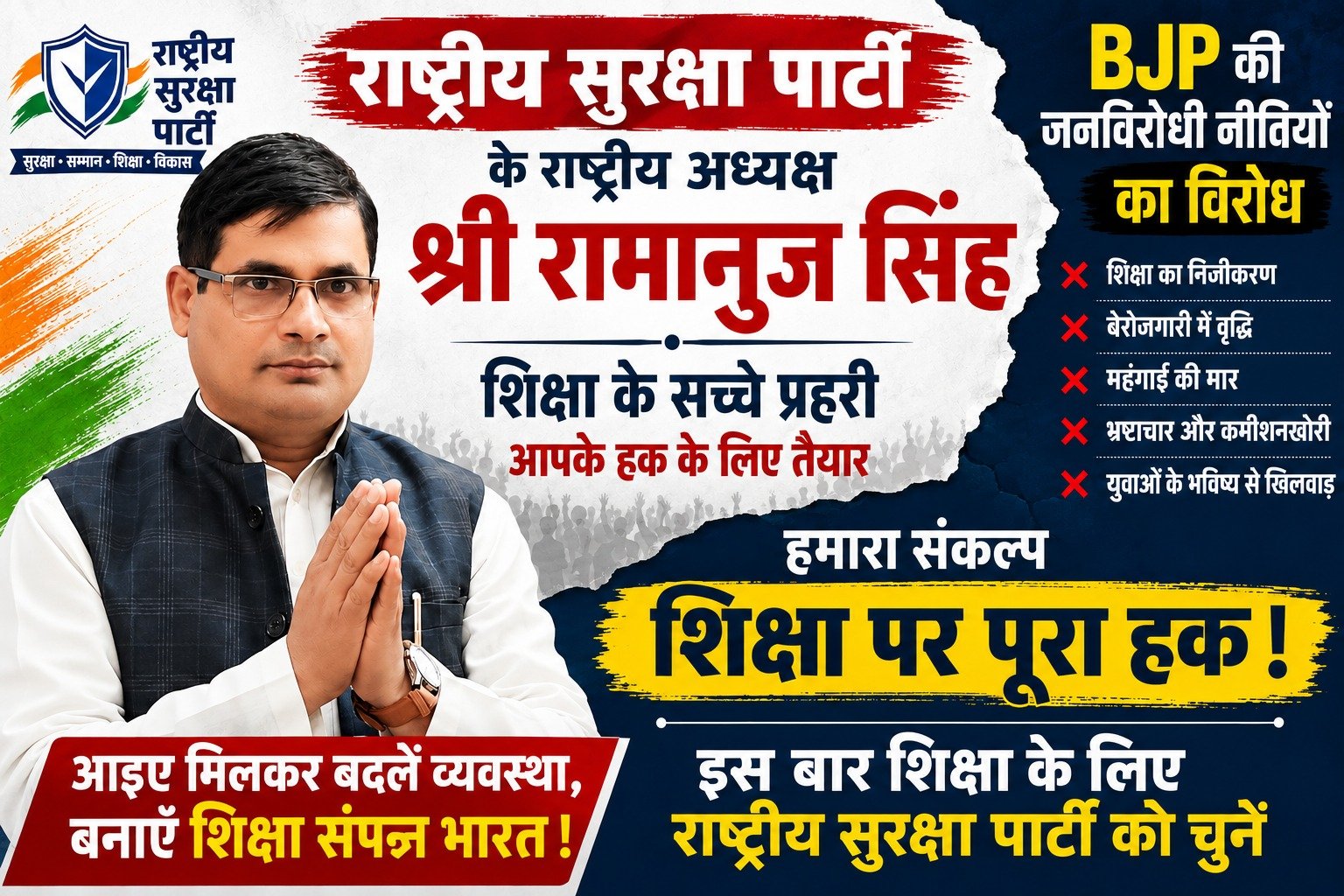 शिक्षा के मुद्दे पर राष्ट्रीय सुरक्षा पार्टी का संदेश | शिक्षा व्यवस्था और छात्रों के अधिकारों पर जोर!