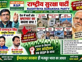 देश में भ्रष्टाचार के खिलाफ RSP का बड़ा जनआंदोलन | ईमानदार सरकार ही मजबूत भारत का आधार!
