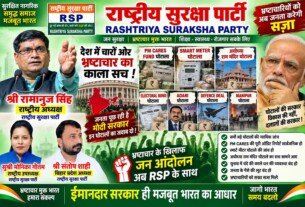 देश में भ्रष्टाचार के खिलाफ RSP का बड़ा जनआंदोलन | ईमानदार सरकार ही मजबूत भारत का आधार!