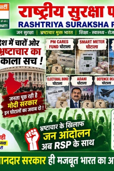 देश में भ्रष्टाचार के खिलाफ RSP का बड़ा जनआंदोलन | ईमानदार सरकार ही मजबूत भारत का आधार!