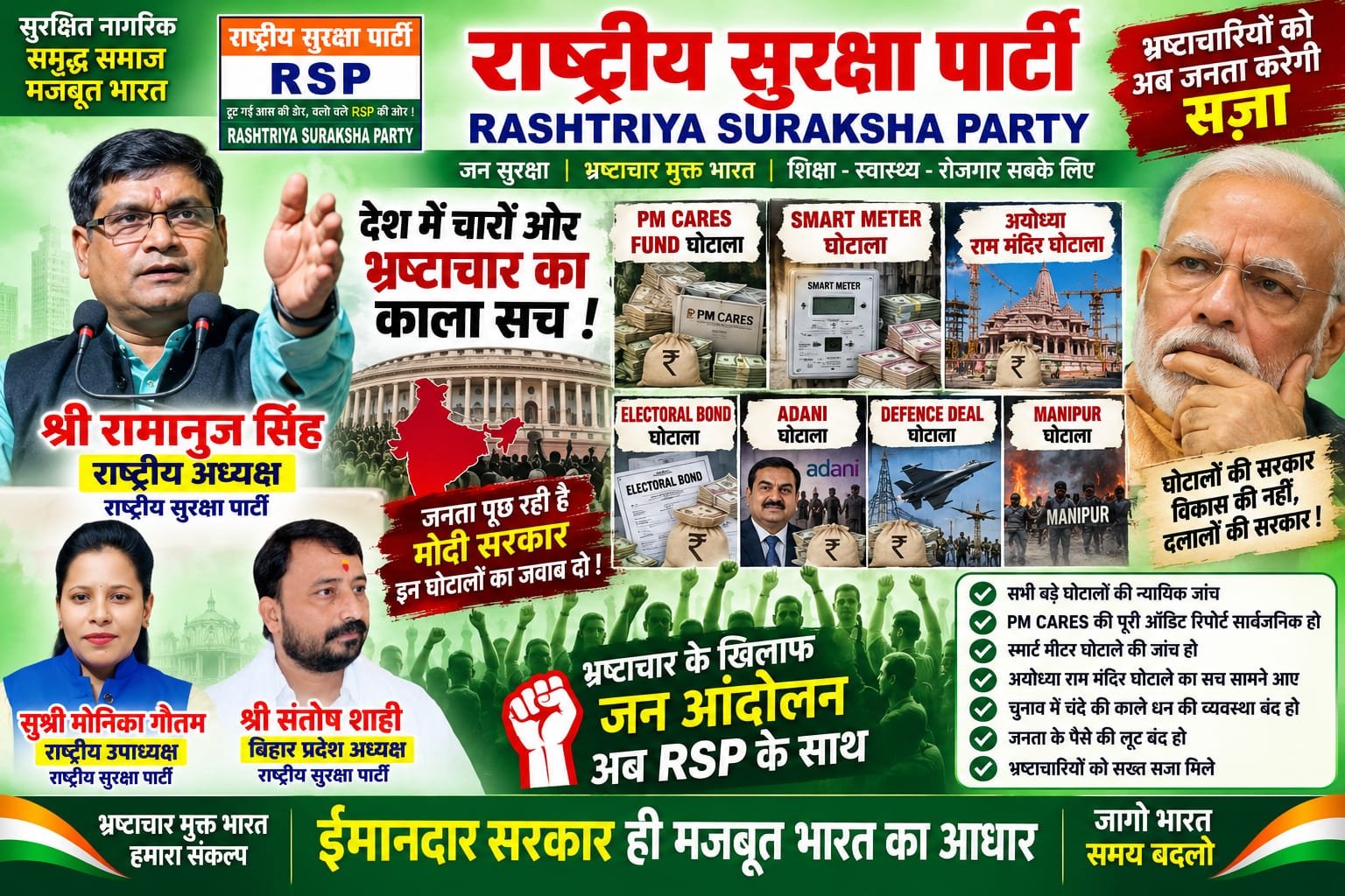 देश में भ्रष्टाचार के खिलाफ RSP का बड़ा जनआंदोलन | ईमानदार सरकार ही मजबूत भारत का आधार!